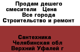 Продам дешего смесители › Цена ­ 20 - Все города Строительство и ремонт » Сантехника   . Челябинская обл.,Верхний Уфалей г.